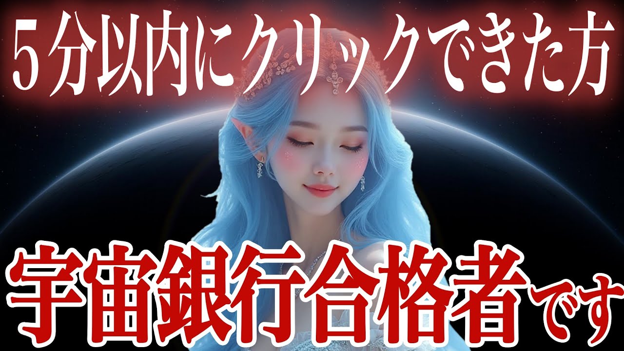 【選ばれました】5分以内に反応できた合格者だけに金運が送られます