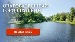 картинка: ПУШКИН 2025/ПРОГУЛКА ПО ГОРОДУ