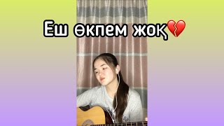 Video thumbnail of "Еш өкпем жоқ  (гитара)"