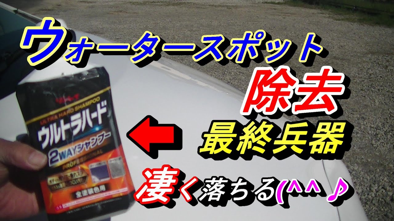 【水アカ・ウォータースポット本当に激落ち】洗車の最終兵器ウルトラハード２WAYシャンプーが凄い。諦めていたウォータースポットが激落ちする。最強の水アカシャンプーリンレイ新製品登場(^^♪