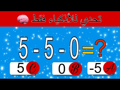 الغاز وتحديات اختبار الرياضيات ➗🤯✖️ | مسابقة ثقافة عامة | الغاز للاذكياء 🧐 حلها ب 5 ثواني 🕔