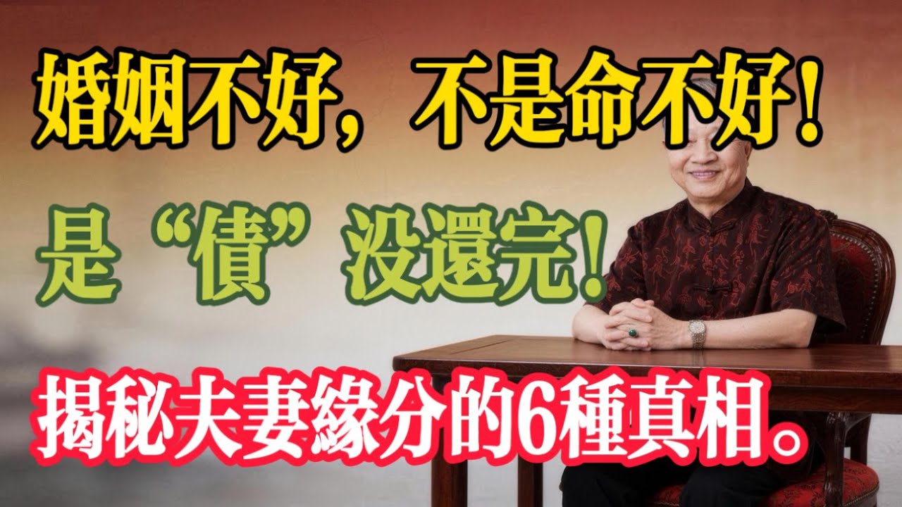 婚姻不好，不是命不好，是「債」沒還完！《易經》揭秘夫妻緣分的6種真相。#曾仕強 #易經 #婚姻智慧 #因果輪回 #情感關系 #夫妻相處 #修行 #命運