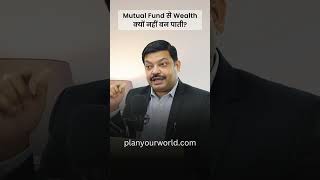 Mutual Fund से Wealth क्यों नहीं बन पाती? | Weallth Creation with Mutual Funds