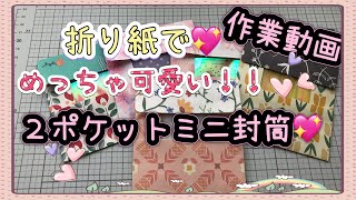 《作業動画》折り紙消費♪２ポケットミニ封筒💖作ります♪  2024.5