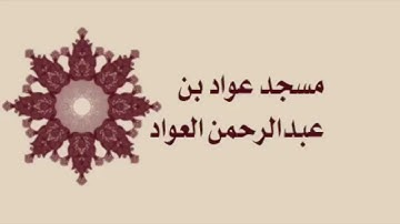 صلاة التراويح لمسجد عواد بن عبدالرحمن العواد - ليلة السابع عشر - سورة التوبة