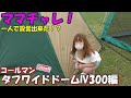 【ママチャレ】コールマンタフワイドドームIV300を一人で設営【キャンプ】