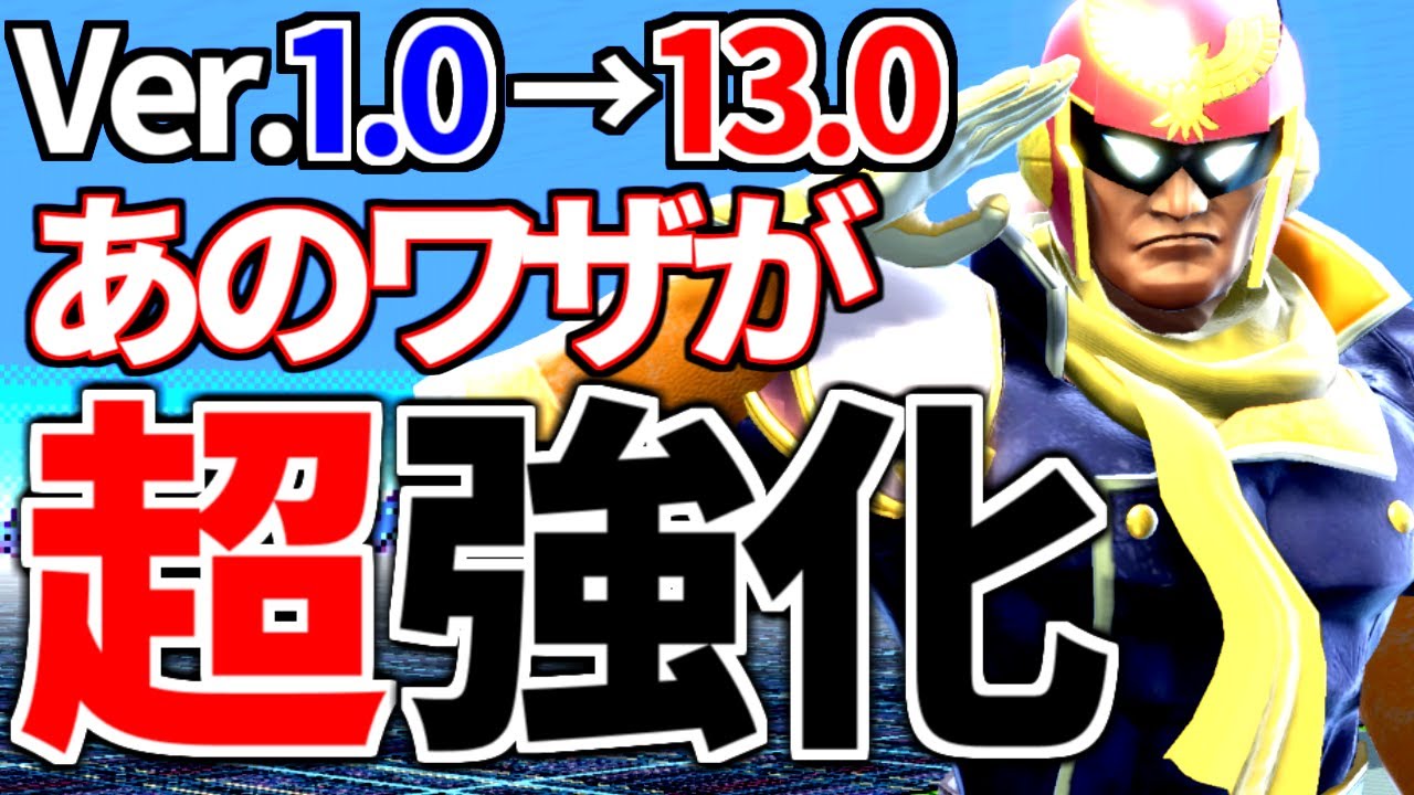 キャプテンファルコンのアプデ強化の歴史 スマブラsp Youtube