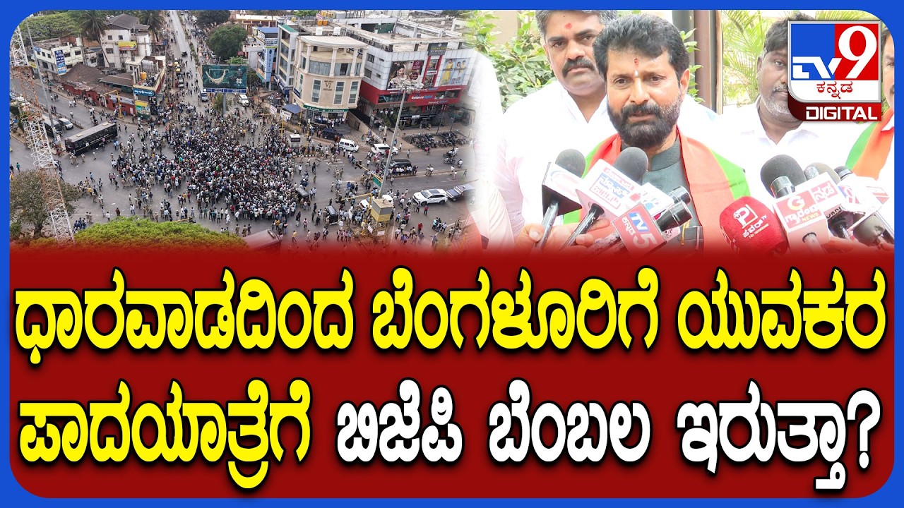 Job Aspirant protest: ಬೆಂಗಳೂರಿಗೆ ಯುವಕರ ಪಾದಯಾತ್ರೆಗೆ ಬಿಜೆಪಿ ಬೆಂಬಲ ಇರುತ್ತಾ?  | #TV9D