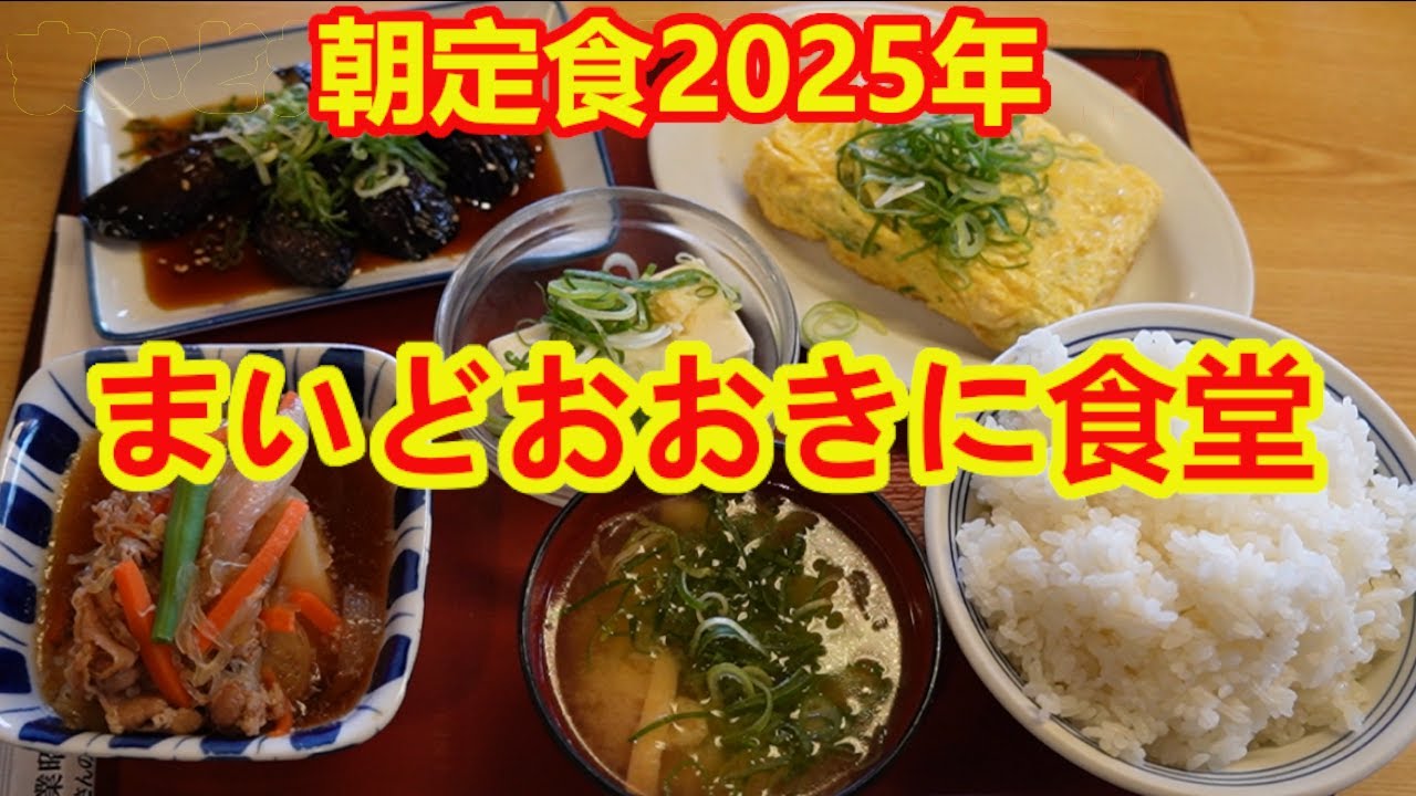 毎度おおきに Best value breakfast set meal] Maido Ookini Shokudo, Nikujaga