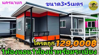 บ้านน็อคดาวน์โคตรถูกขนาด3×5เมตร129,000บาทมีระเบียงหน้าบ้าน จ.นครนายก ส่งทั่วประเทศ