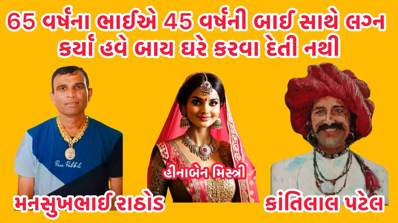 65 વર્ષના ભાઈએ 45 વર્ષની બાઈ સાથે લગ્ન કર્યા હવે બાય ઘરે કરવા દેતી નથી 😀 #newcallrecording 