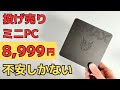 Amazonで投げ売り 衝撃価格 8,999円のミニPCの実力は？もう不安しかない・・・みなさん、これはアリですか？無しですか？