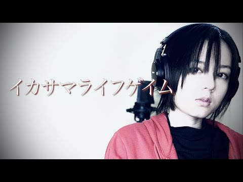 イカサマライフゲイム /kemu 歌ってみた【麗沙】
