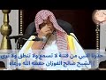 حذرنا النبي من فتنة لا تسمع ولا تنطق ولا ترى الشيخ صالح الفوزان 