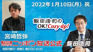 2022年1月10日（月）コメンテーター宮崎哲弥