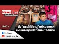 Live : รายการข่าวเด่น ประเด็นฮอต  วันที่  14 มกราคม 2565