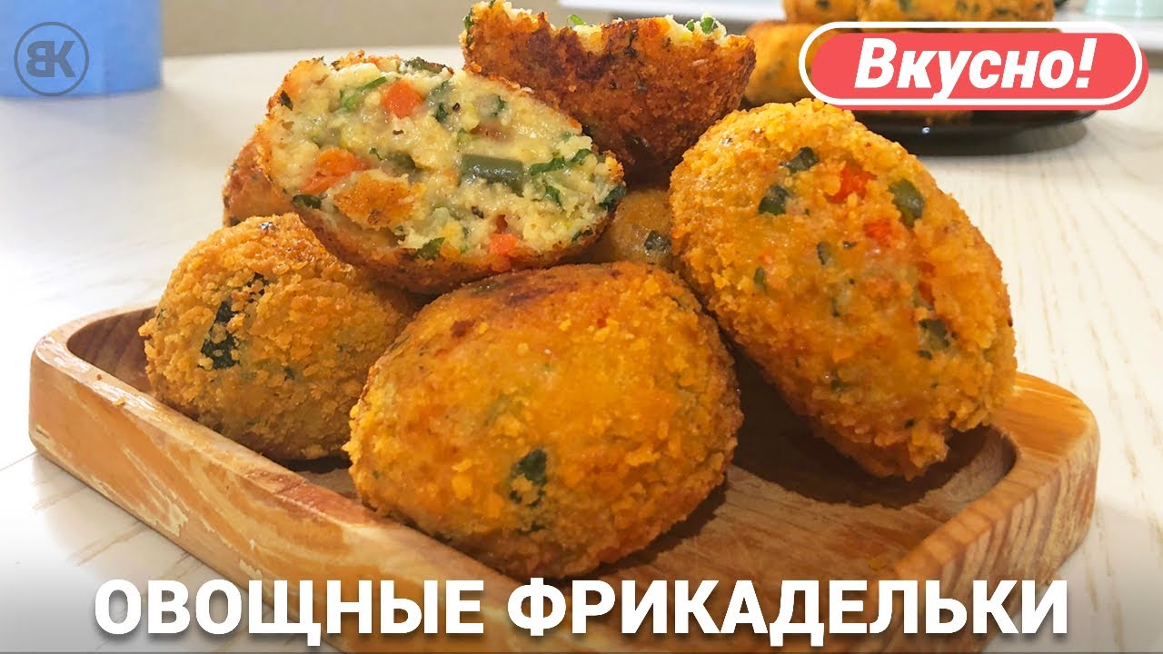 ОВОЩНЫЕ ФРИКАДЕЛЬКИ