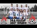 Играчи FC - Народна топка ЗАД КАДЪР - 360° ВИДЕО