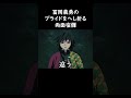 冨岡義勇のプライドをへし折る両面宿儺#鬼滅の刃 #呪術廻戦 #無限城編 #声真似