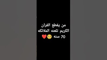 احترم القران الكريم دقيقه #اكسبلور #القرآن_الكريم #لايك #راحة_نفسية