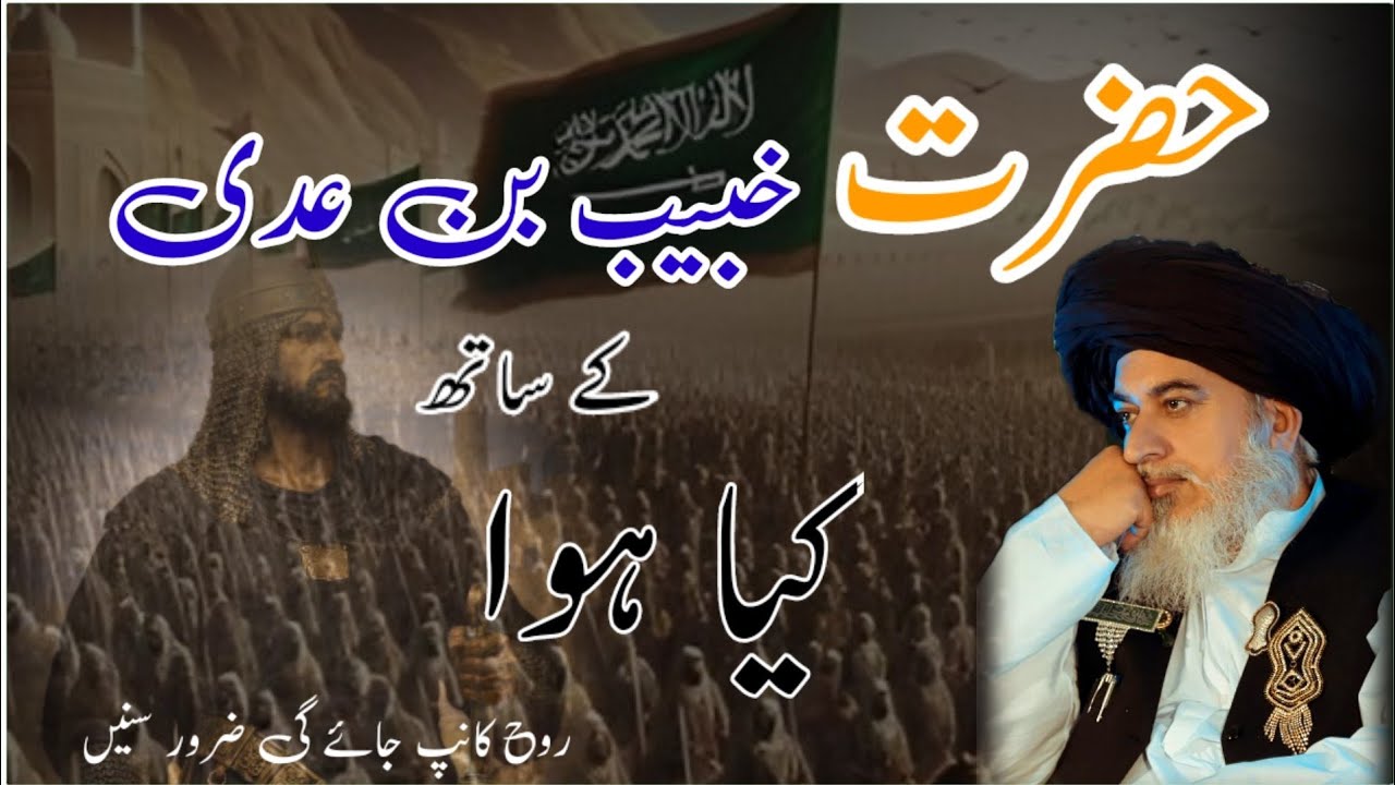 Hazrat Khubaib Ka phansi per tarana #khadimhussainrizvi #viral #bayan 