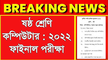 class 6 computer 3rd unit test suggestion 2022।class vi computer 3rd summative exam 2022।third unit