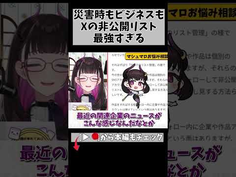 Xで不要な情報を排除するリスト術 #切り抜き #shorts #vtuber #vtuberclips #2035