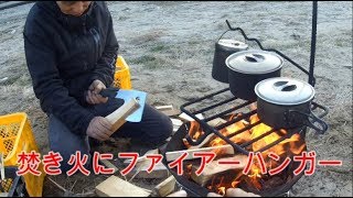 焚き火にファイアーハンガー！とても便利です編 焚火台 ファイアーハンガー キャンプ camp