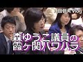 【Vlog】森ゆうこ議員の霞ヶ関パワハラ