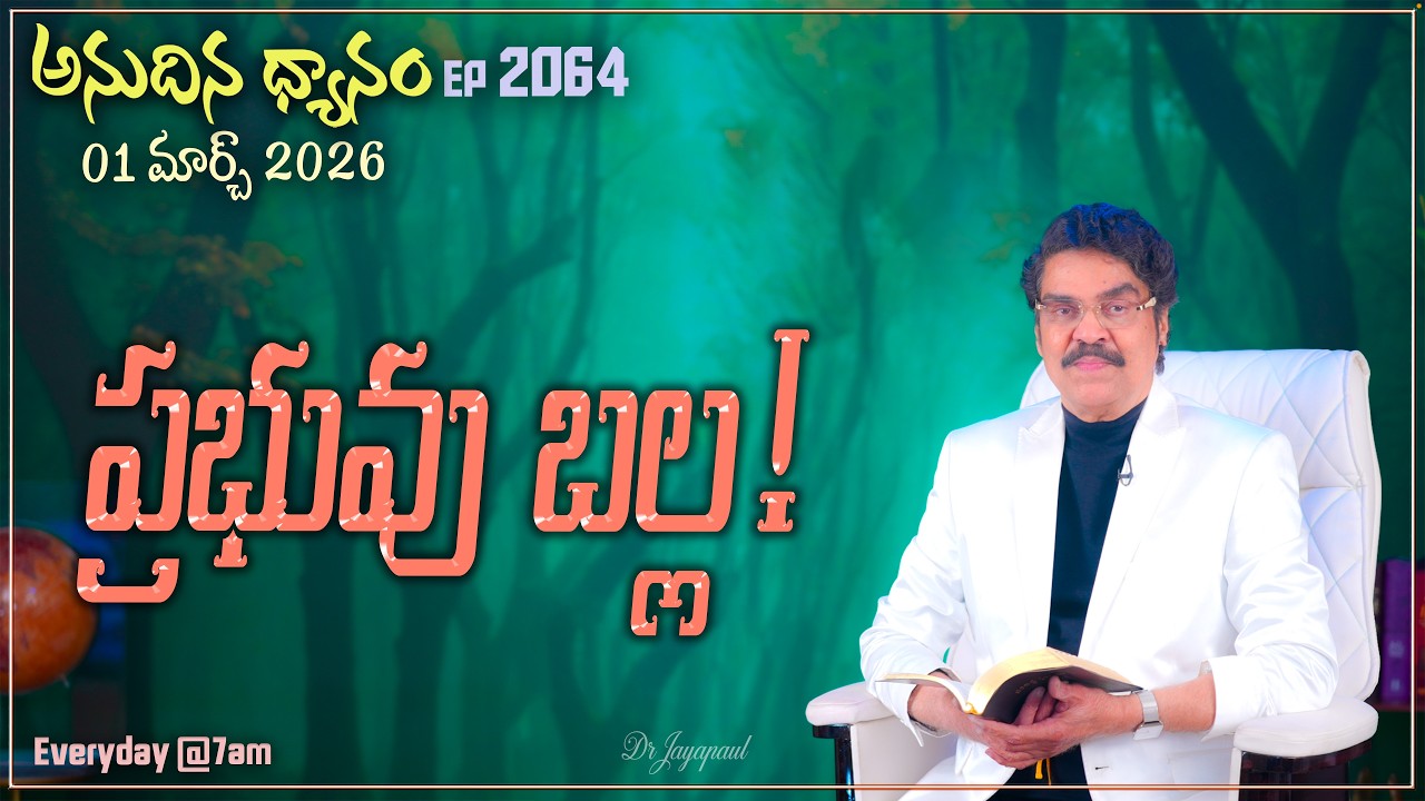 #LIVE #2064 (01 MAR 2026) అనుదిన ధ్యానం | ప్రభువు బల్ల | DrJayapaul