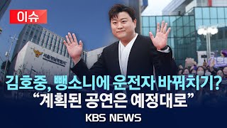[이슈] 가수 김호중, '교통사고 후 미조치'에 '운전자 바꿔치기' 의혹까지/사과문 낸 소속사 