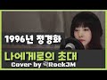 나에게로의 초대 정경화 Cover By 락RockJM