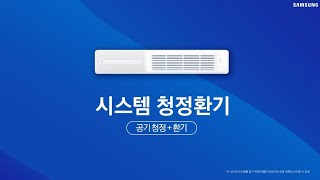 [SAMSUNG][국문] 삼성 시스템 청정환기 스크립트 - Air Purifier AN9000T Short ver KR rev script