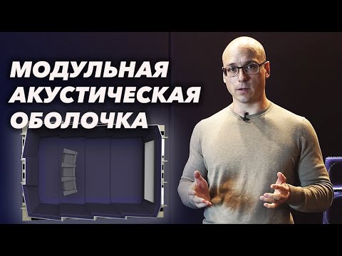 Акустическое оформление в кинозале | Как устроена модульная оболочка?