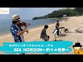 〈聖地で弾いてみたMV〉放課後ていぼう日誌OP&ED「SEA HORIZON〜釣りの世界へ」in芦北