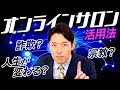 【オンラインサロン活用法①】会社・地域・家族とは別のコミュニティで人生が変わる（Benefits of Joining Online Communities）