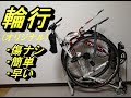 自転車（ロードバイク）　お手軽輪行