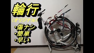 自転車（ロードバイク）　お手軽輪行