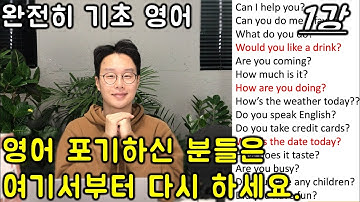 초보를 위한 기초 영어 회화 #1강 (친절한 대학 정주행 541편)