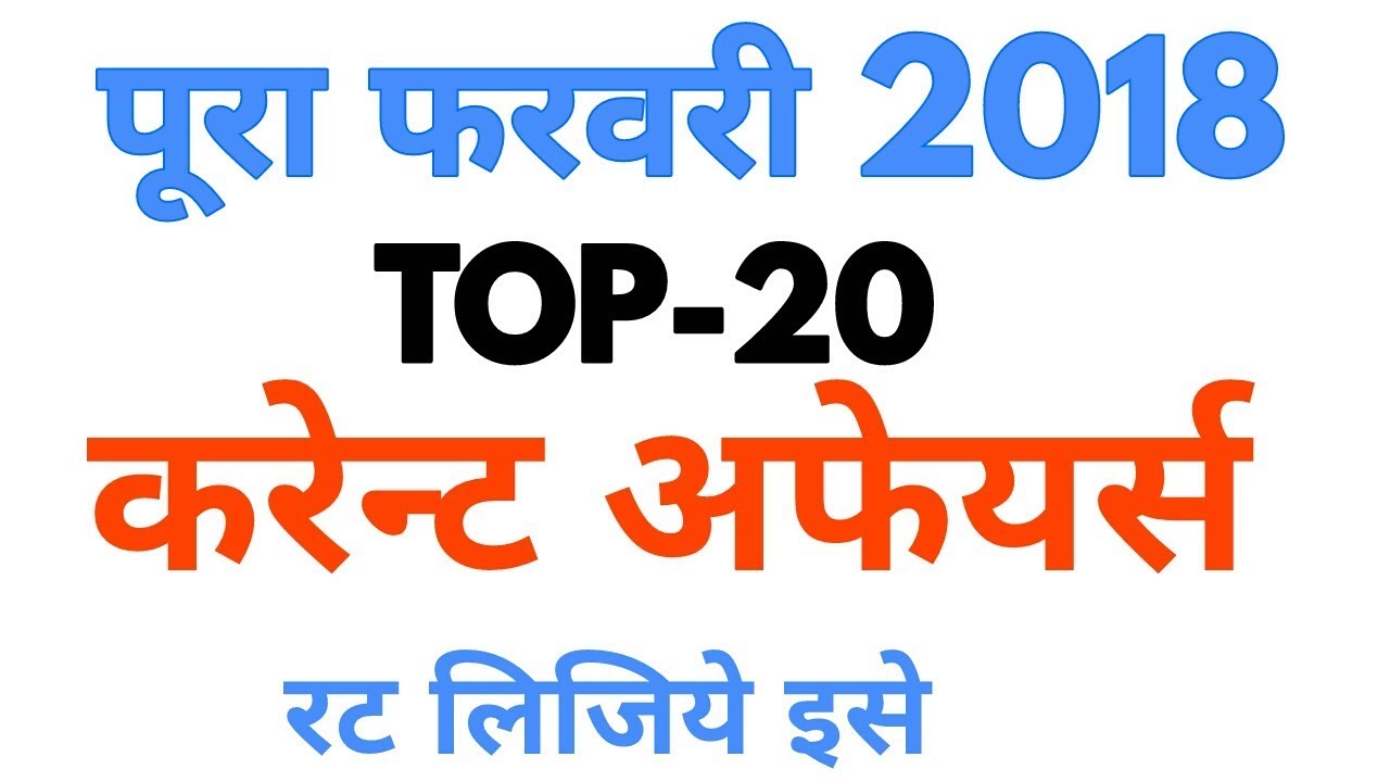 rpf current affairs 2018 in hindi