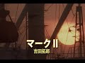 (カラオケ)マークII / 吉田拓郎