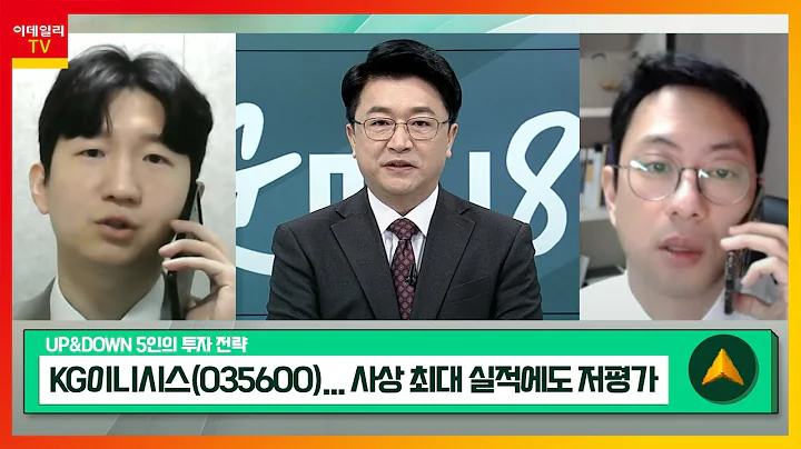 KG이니시스(035600)... 사상 최대 실적에도 저평가 / 넥스틴(348210)... HBM 검사장비 개발 완료_UP&DOWN 5인의 투자 전략 (20240304)