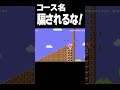 騙しコースをマリメ歴10年がやるとこうなるww
