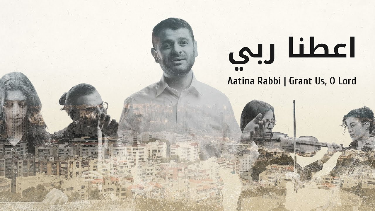 Grant Us, O Lord | اعطنا ربي | Aatina Rabbi