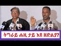 ኣብ ወሳኒ እዋን በፂሕና ኣለና ምይይጥ ኣብ ቀንዲ ኣጀንዳ ትግራይ 