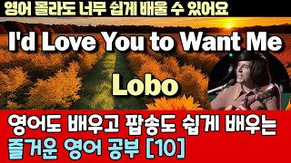 영어도 배우고 팝송도 배우는 즐거운 영어 공부 [ 10편 ] I'd Love You To Want Me- Lobo-한글 발음 포함 ,#팝송,#영어회화,#영어