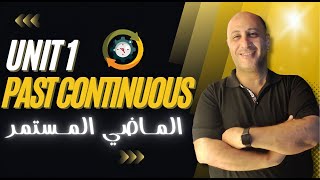 شرح (Unit (1 زمن الماضي المستمر للصف الثالث الثانوي 2024| Past Continuous tense