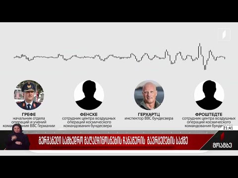 გერმანელი სამხედრო მაღალჩინოსნების ჩანაწერის გავრცელების საქმე