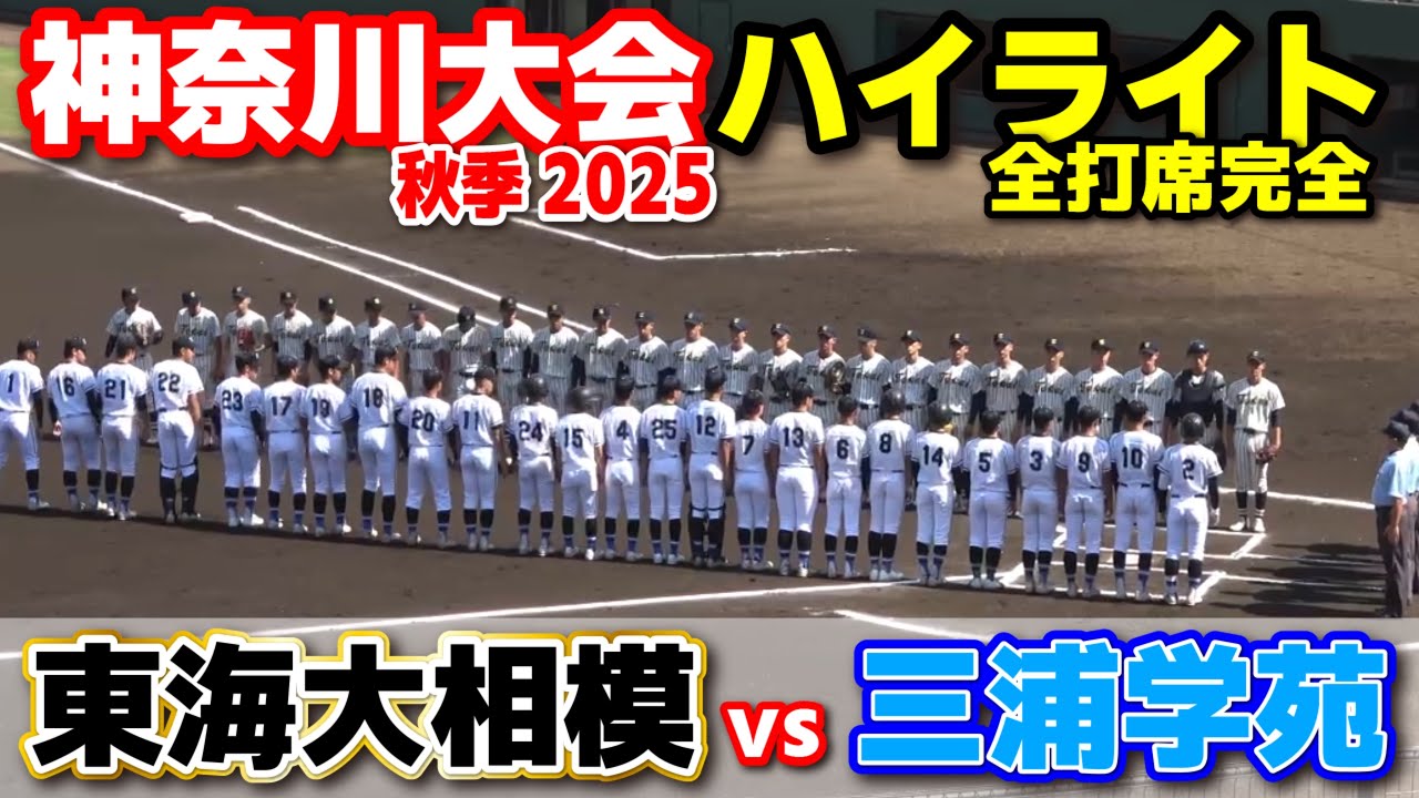 東海大相模 vs 三浦学苑 【高校野球 秋季神奈川大会  準々決勝 全打席ハイライト】 横浜高校   2025.9.28 甲子園　