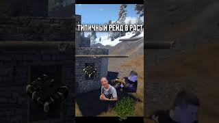 типичный рейд в раст RUST #reels #youtube #мем #юмор #memes #youtubegaming #rust #gaming #прикол